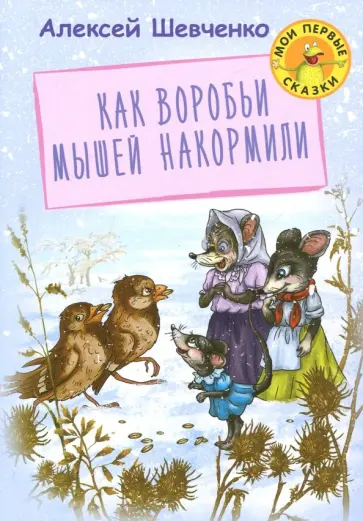 Алексей Шевченко - Как воробьи мышей накормили Алексей Шевченко - Как воробьи мышей накормили обложка книги