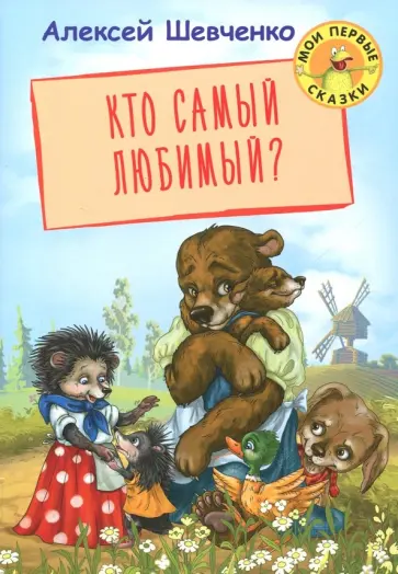 Алексей Шевченко - Кто самый любимый? Алексей Шевченко - Кто самый любимый? обложка книги