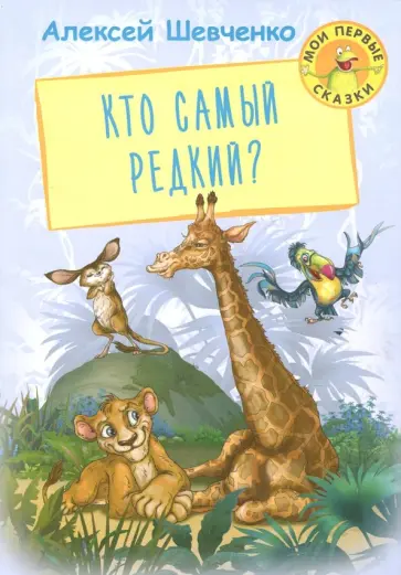 Алексей Шевченко - Кто самый редкий? Алексей Шевченко - Кто самый редкий? обложка книги