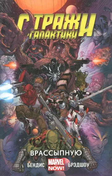 Брайан Бендис - Стражи Галактики. Том 3. Врассыпную Брайан Бендис - Стражи Галактики. Том 3. Врассыпную обложка книги