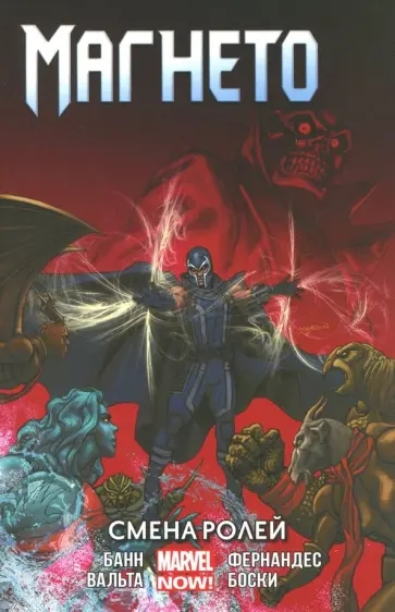 Каллен Банн - Магнето. Том 2. Смена ролей обложка книги