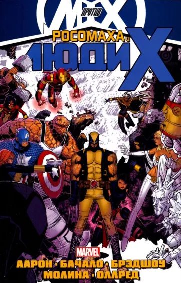 Джейсон Аарон - Росомаха и Люди Икс. Том 2 Джейсон Аарон - Росомаха и Люди Икс. Том 2 обложка книги