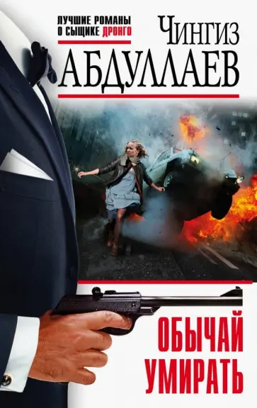 Чингиз Абдуллаев - Обычай умирать обложка книги