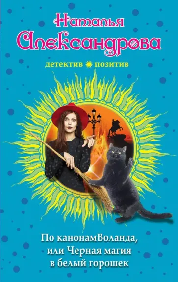 Наталья Александрова - По канонам Воланда, или Черная магия в белый горошек обложка книги
