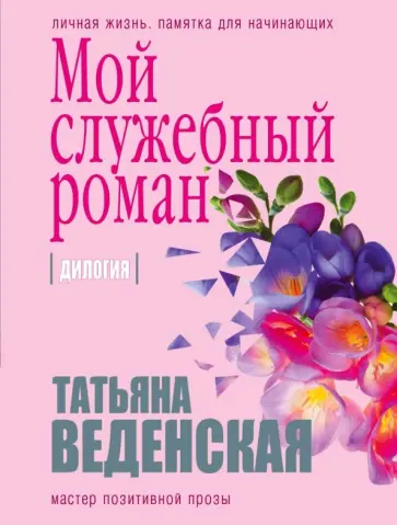Татьяна Веденская - Мой служебный роман Татьяна Веденская - Мой служебный роман обложка книги