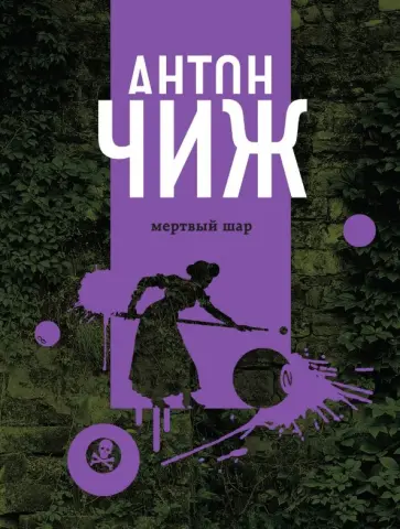 Антон Чиж - Мертвый шар обложка книги