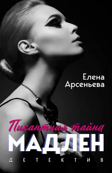 Елена Арсеньева - Пикантная тайна Мадлен обложка книги