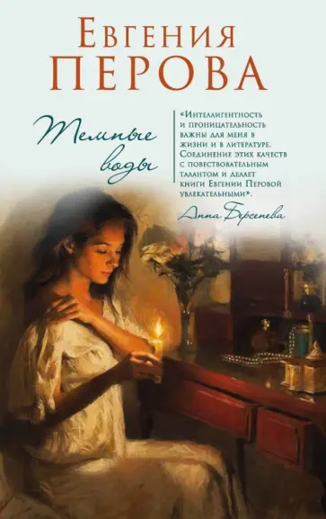Евгения Перова - Темные воды обложка книги