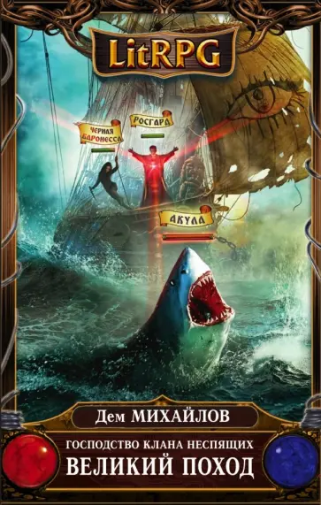 Дем Михайлов - Господство клана Неспящих. Великий поход Дем Михайлов - Господство клана Неспящих. Великий поход обложка книги