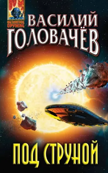 Василий Головачев - Под струной Василий Головачев - Под струной обложка книги