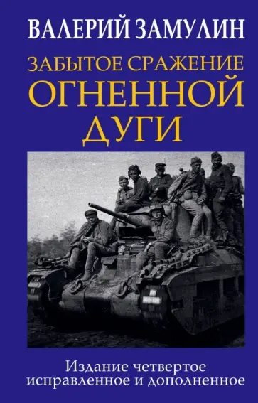 Валерий Замулин - Забытое сражение Огненной дуги Валерий Замулин - Забытое сражение Огненной дуги обложка книги