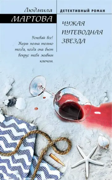 Людмила Мартова - Чужая путеводная звезда обложка книги
