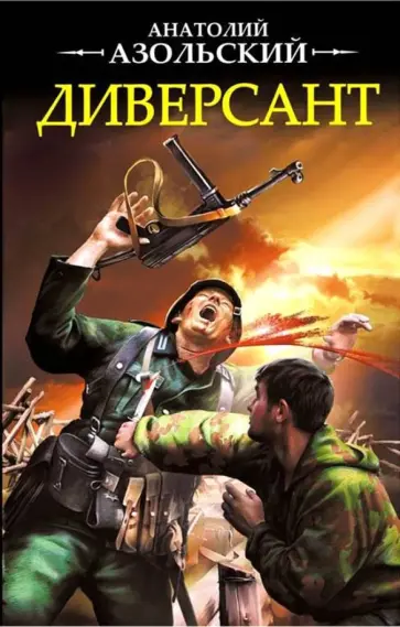 Анатолий Азольский - Диверсант Анатолий Азольский - Диверсант обложка книги