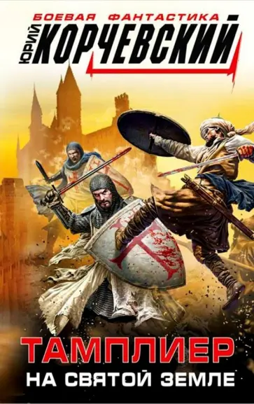 Юрий Корчевский - Тамплиер. На Святой земле обложка книги