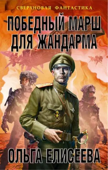 Ольга Елисеева - Победный марш для жандарма обложка книги