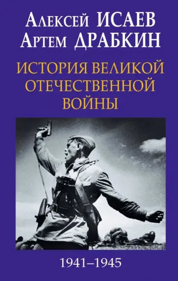 Алексей Исаев - История Великой Отечественной войны 1941-1945 гг. обложка книги