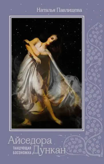 Наталья Павлищева - Айседора Дункан. "Танцующая босоножка" обложка книги