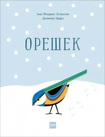 Анн-Флоранс Лемассон - Орешек обложка книги