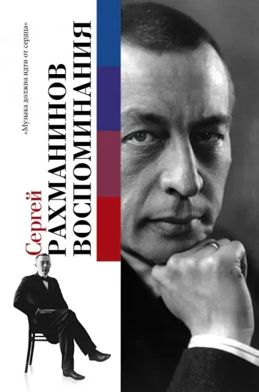 Сергей Рахманинов - Воспоминания, записанные Оскаром фон Риземаном Сергей Рахманинов - Воспоминания, записанные Оскаром фон Риземаном обложка книги