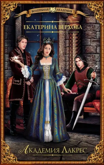 Екатерина Верхова - Академия Лакрес обложка книги