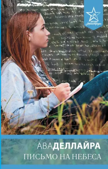 Ава Деллайра - Письмо на небеса Ава Деллайра - Письмо на небеса обложка книги