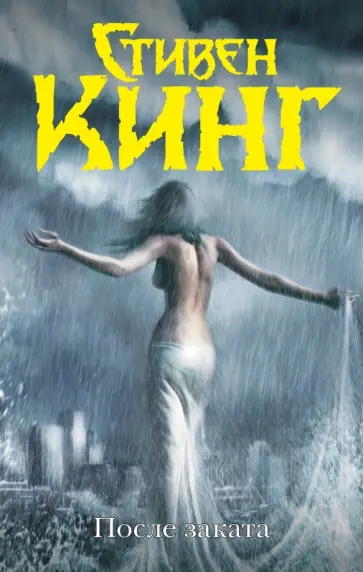 Стивен Кинг - После заката Стивен Кинг - После заката обложка книги