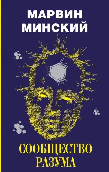 Марвин Минский - Сообщество разума обложка книги