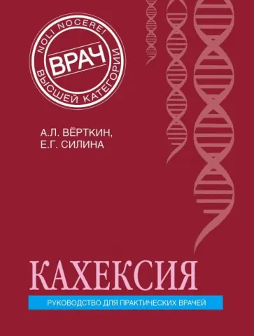 Верткин, Силина - Кахексия. Руководство для практических врачей Верткин, Силина - Кахексия. Руководство для практических врачей обложка книги