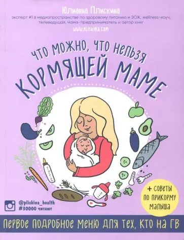 Юлианна Плискина - Что можно, что нельзя кормящей маме. Первое подробное меню для тех, кто на ГВ обложка книги