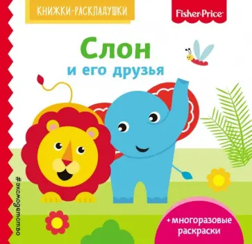 Елена Ульева - Fisher Price. Слон и его друзья обложка книги