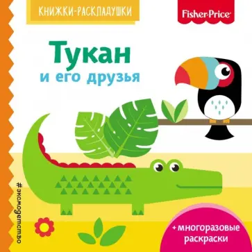 Елена Ульева - Fisher Price. Тукан и его друзья обложка книги