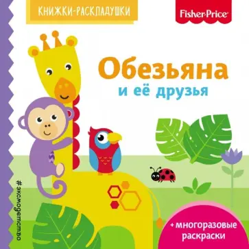Елена Ульева - Fisher Price. Обезьяна и ее друзья обложка книги