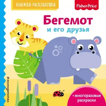 Елена Ульева - Fisher Price. Бегемот и его друзья обложка книги