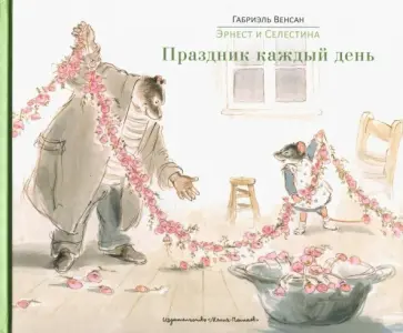 Габриэль Венсан - Эрнест и Селестина. Праздник каждый день обложка книги