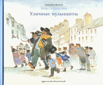 Габриэль Венсан - Эрнест и Селестина. Уличные музыканты обложка книги