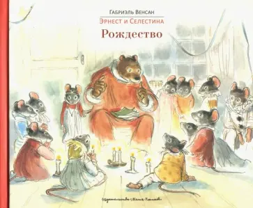 Габриэль Венсан - Эрнест и Селестина. Рождество обложка книги