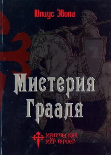Юлиус Эвола - Мистерия Грааля Юлиус Эвола - Мистерия Грааля обложка книги