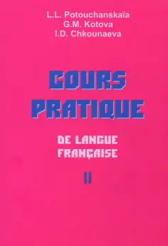 Потушанская, Шкунаева - Практический курс французского языка. Учебник для институтов. Часть 2 обложка книги