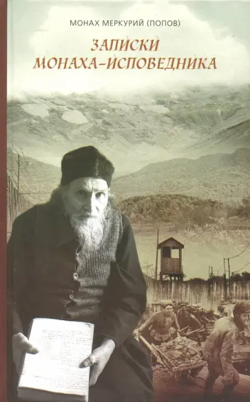 Меркурий Монах - Записки монаха-исповедника обложка книги