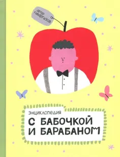 Артур Гиваргизов - Энциклопедия с бабочкой и барабаном обложка книги