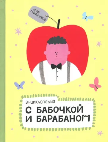 Артур Гиваргизов - Энциклопедия с бабочкой и барабаном Артур Гиваргизов - Энциклопедия с бабочкой и барабаном обложка книги