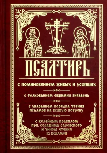 Псалтирь с поминовением живых и усопших. С толкованием Евфимия Зигабена, с указанием порядка чтения обложка книги