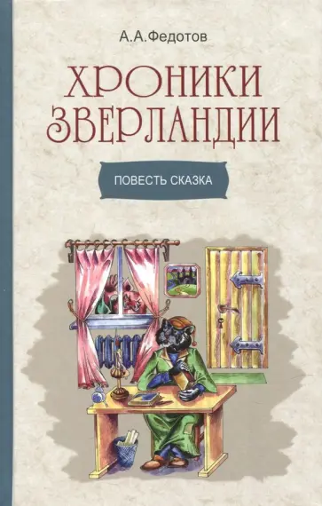 Алексей Федотов - Хроники Зверландии Алексей Федотов - Хроники Зверландии обложка книги