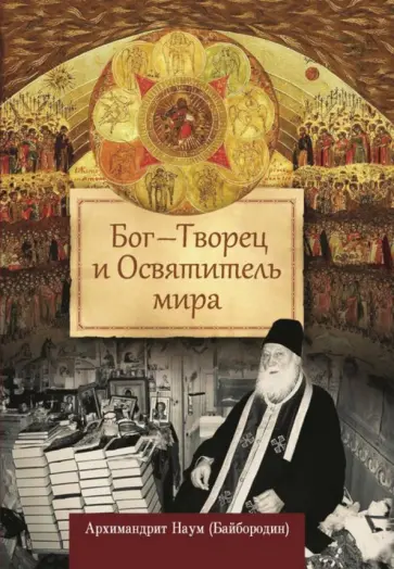 Наум Архимандрит - Бог - Творец и Освятитель мира обложка книги