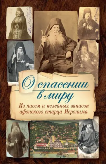 О спасении в миру. Из писем и келейных записок афонского старца Иеронима О спасении в миру. Из писем и келейных записок афонского старца Иеронима обложка книги