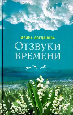 Ирина Богданова - Отзвуки времени обложка книги