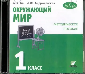 Гин, Андржеевская - Окружающий мир. 1 класс. Методическое пособие. CD обложка книги