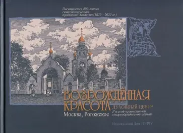 Владимир Козлов - Возрожденная красота. Москва - Рогожское Владимир Козлов - Возрожденная красота. Москва - Рогожское обложка книги