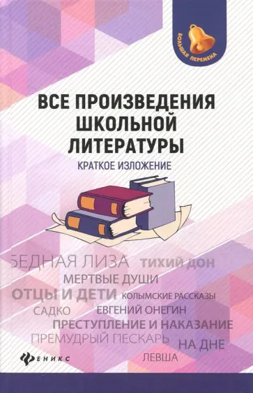 Богачкина, Бердышев - Все произведения школьной литературы. Краткое изложение Богачкина, Бердышев - Все произведения школьной литературы. Краткое изложение обложка книги