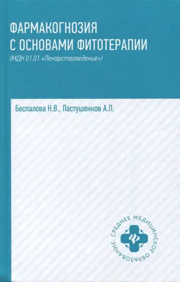 Беспалова, Пастушенков - Фармакогнозия с основами фитотерапии. Учебник обложка книги